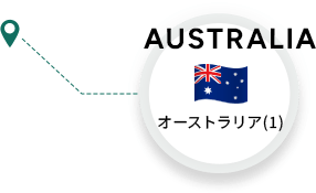 オーストラリア