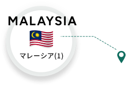 マレーシア
